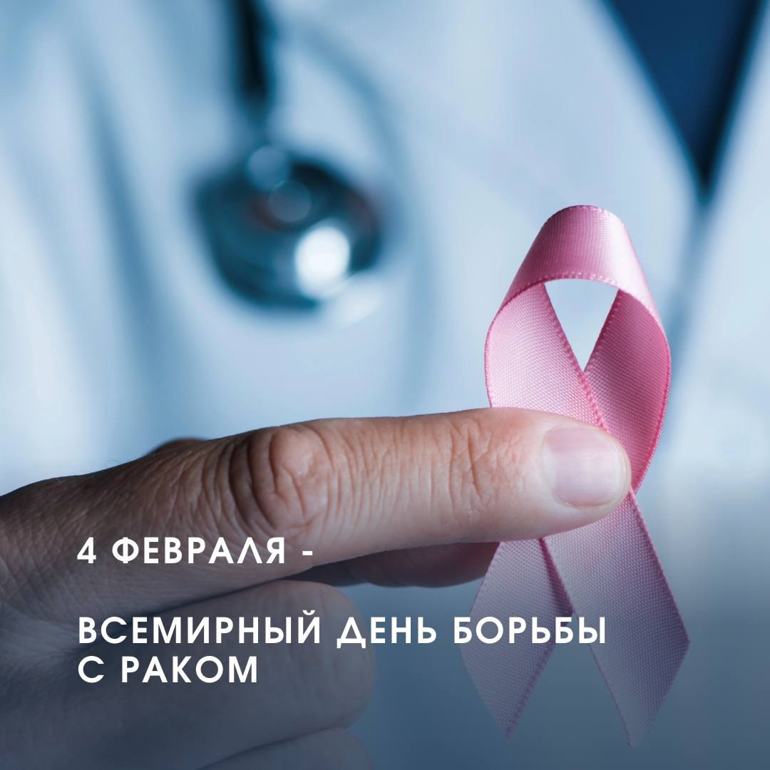 Всемирный день борьбы с раком!